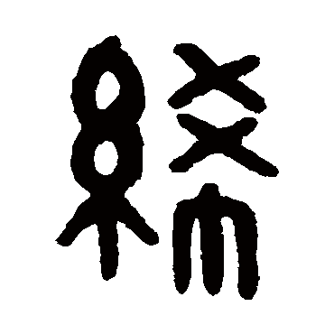 吴大澂