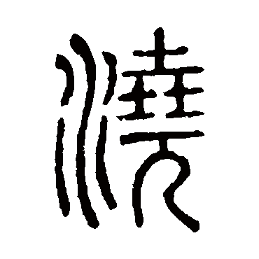 说文解字