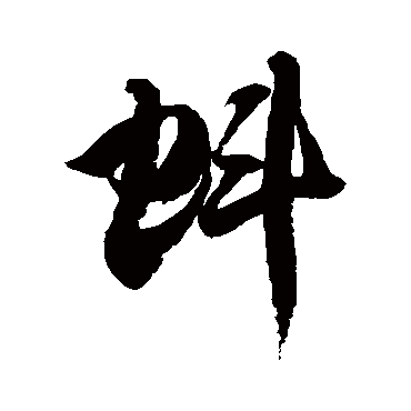 徐伯清