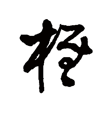 王铎