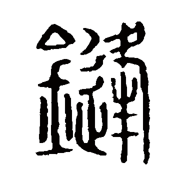 说文解字