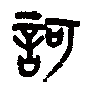 吴大澄