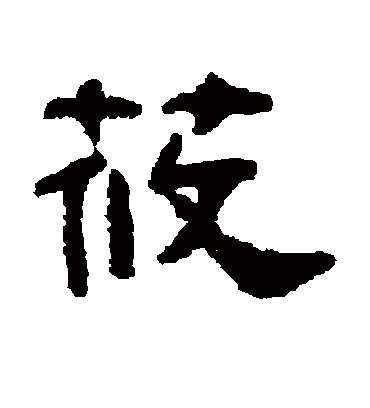 吴大澄