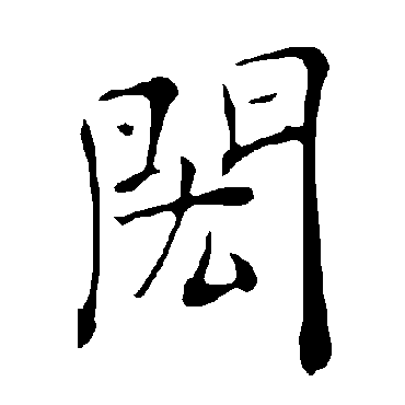 褚遂良