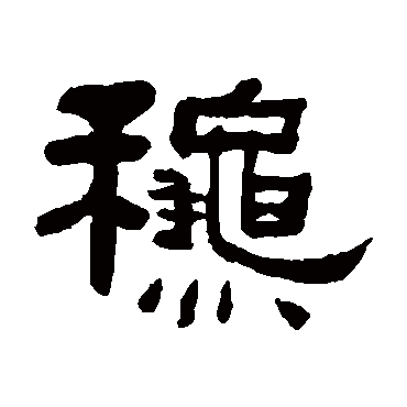 何绍基