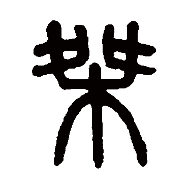 吴大澄