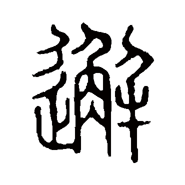 说文解字