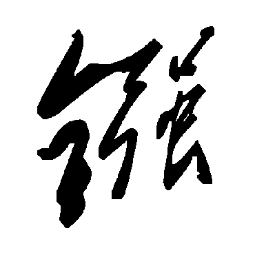 毛泽东