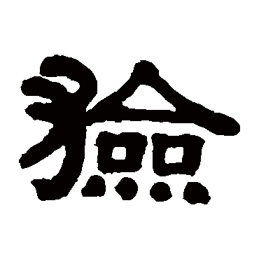 伊秉绶