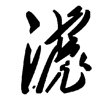 毛泽东