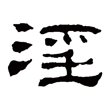 华山神庙碑