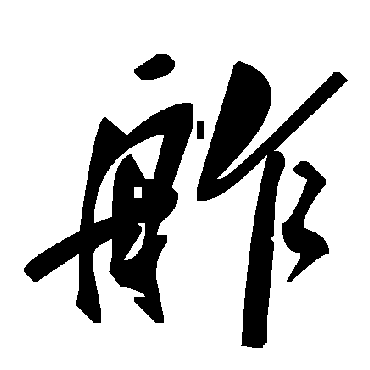 毛泽东