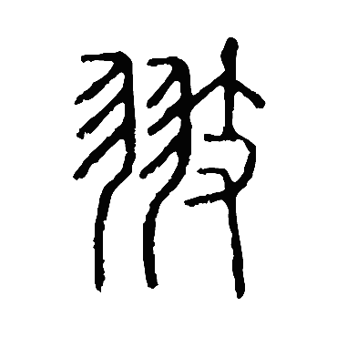 说文解字