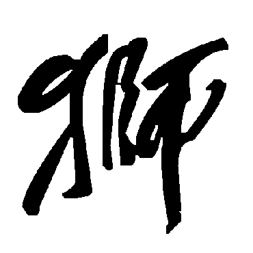 毛泽东