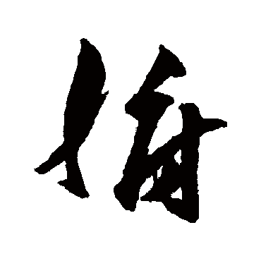 王守仁