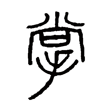 吴大澄