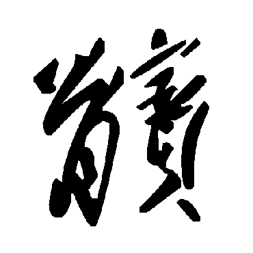 毛泽东