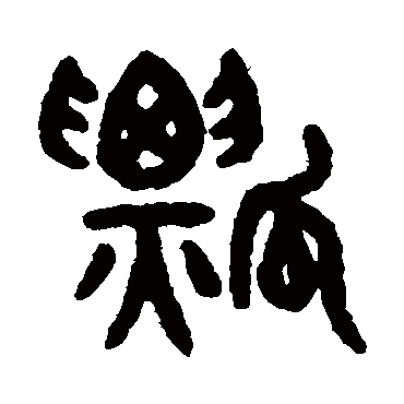 吴大澄