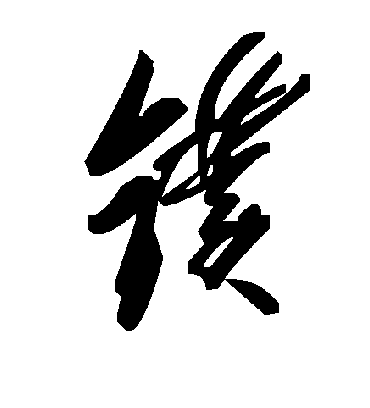 毛泽东