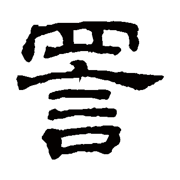 吴睿