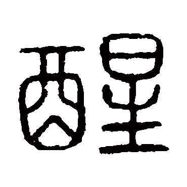 说文解字