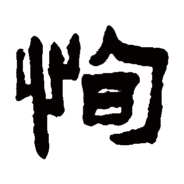 陈鸿寿