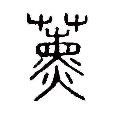 说文解字