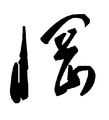 毛泽东