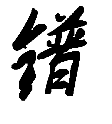 毛泽东