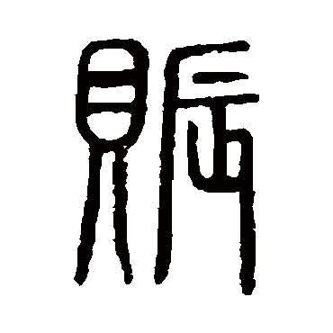 说文解字