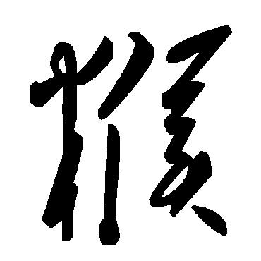 毛泽东