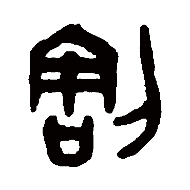 吴大澄