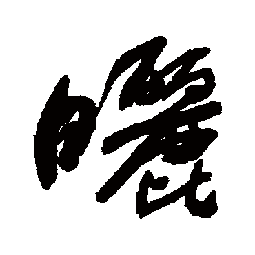 何绍基