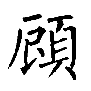 柳公权