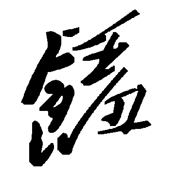 毛泽东