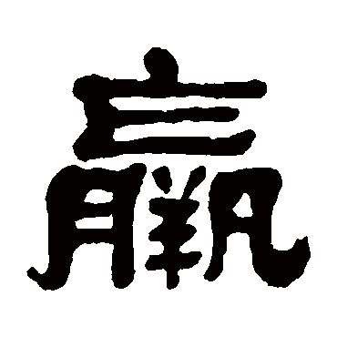 丁佛言