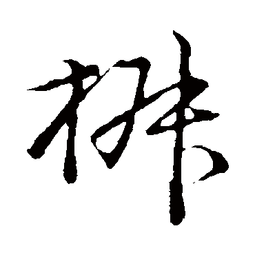 周顺昌