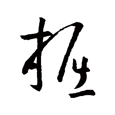 孙过庭