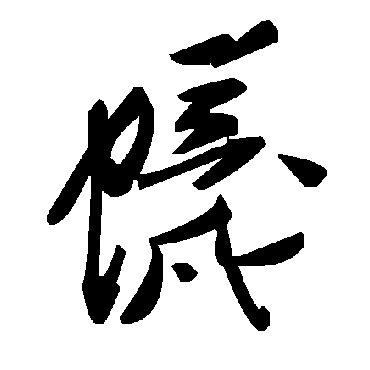 毛泽东