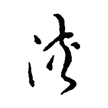 浃字的组词1,浃组词是鬯浃,浃辰,浃趙,该浃,汗浃,歡浃,讙浃,髈浃,浃旬