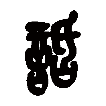 吴昌硕