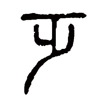 说文解字