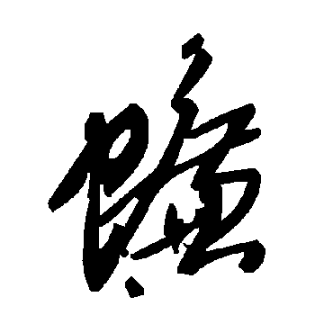 毛泽东