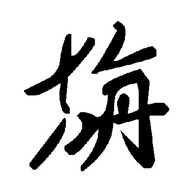 毛泽东