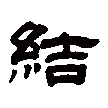 奚冈