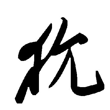 毛泽东