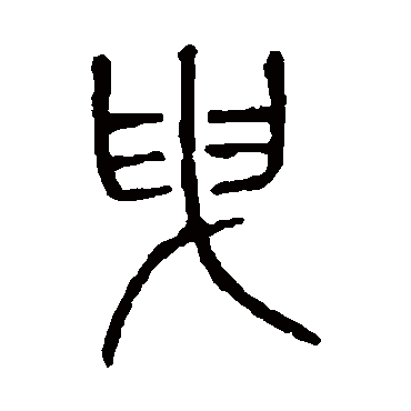 说文解字