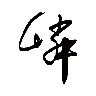 宋曹