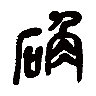 吴昌硕