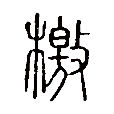 说文解字